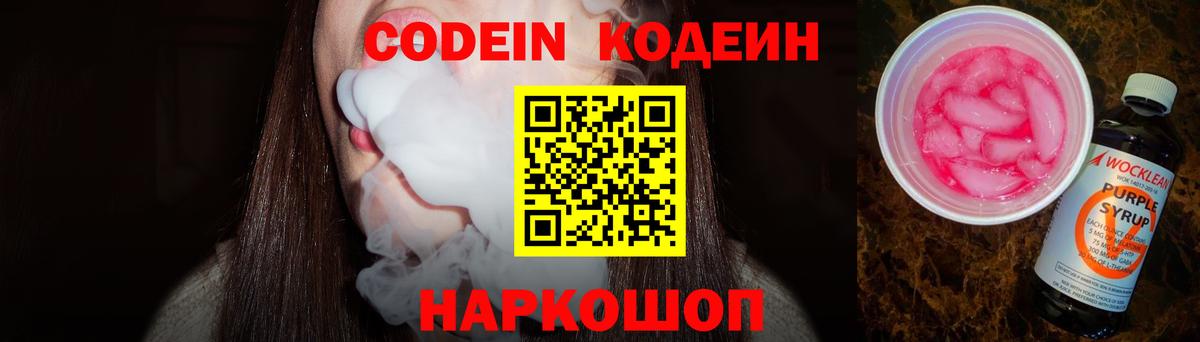 Codein Purple Drank  Кодеин напиток Lean (лин)  Вход с VPN  Фурманов 